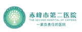赤峰市第二醫院