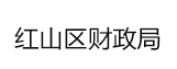 紅山區財政局