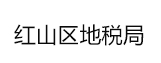紅山區地稅局